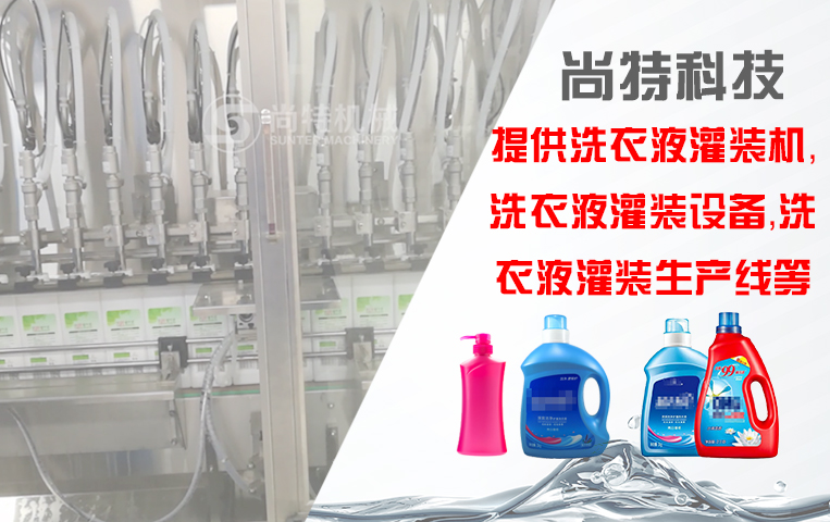 洗衣液灌裝生產線